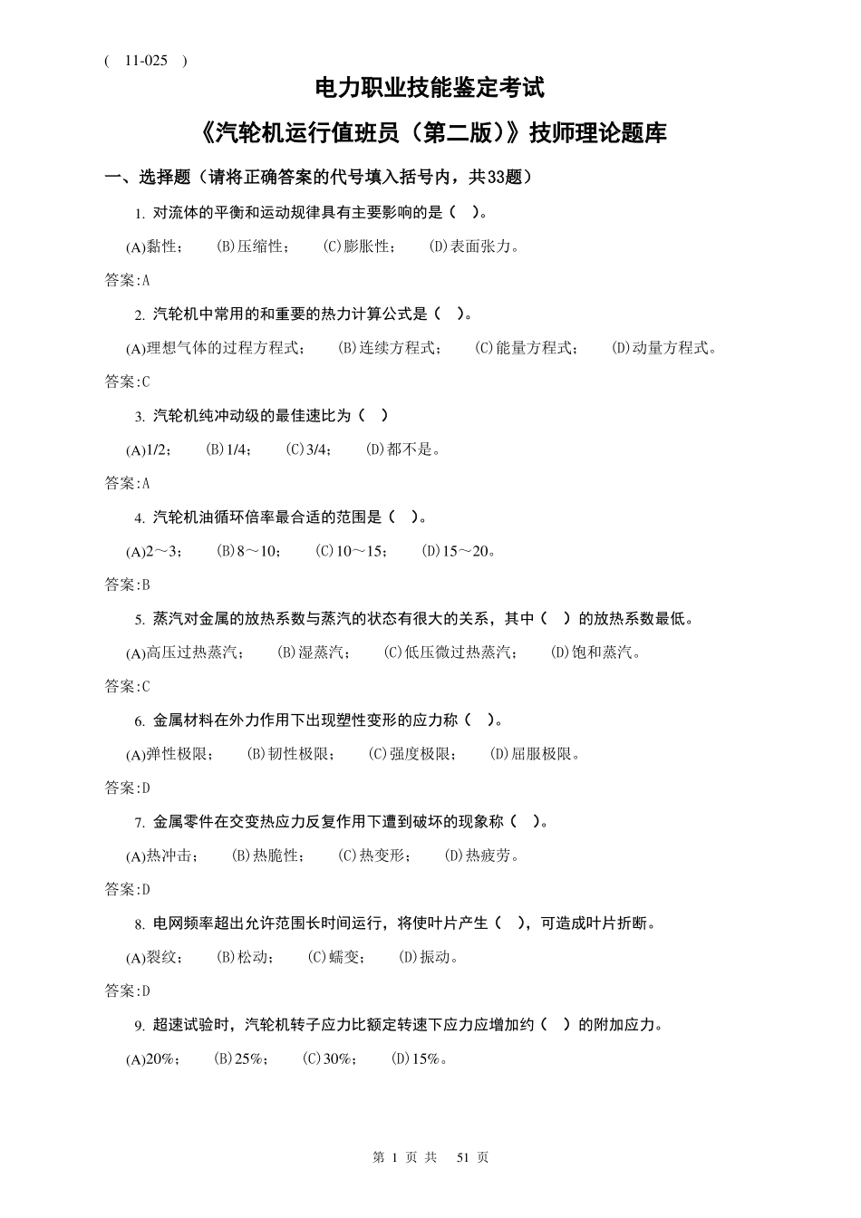 电力职业技能鉴定考试1025汽轮机运行值班员技师理论题库第二版-副本_第1页