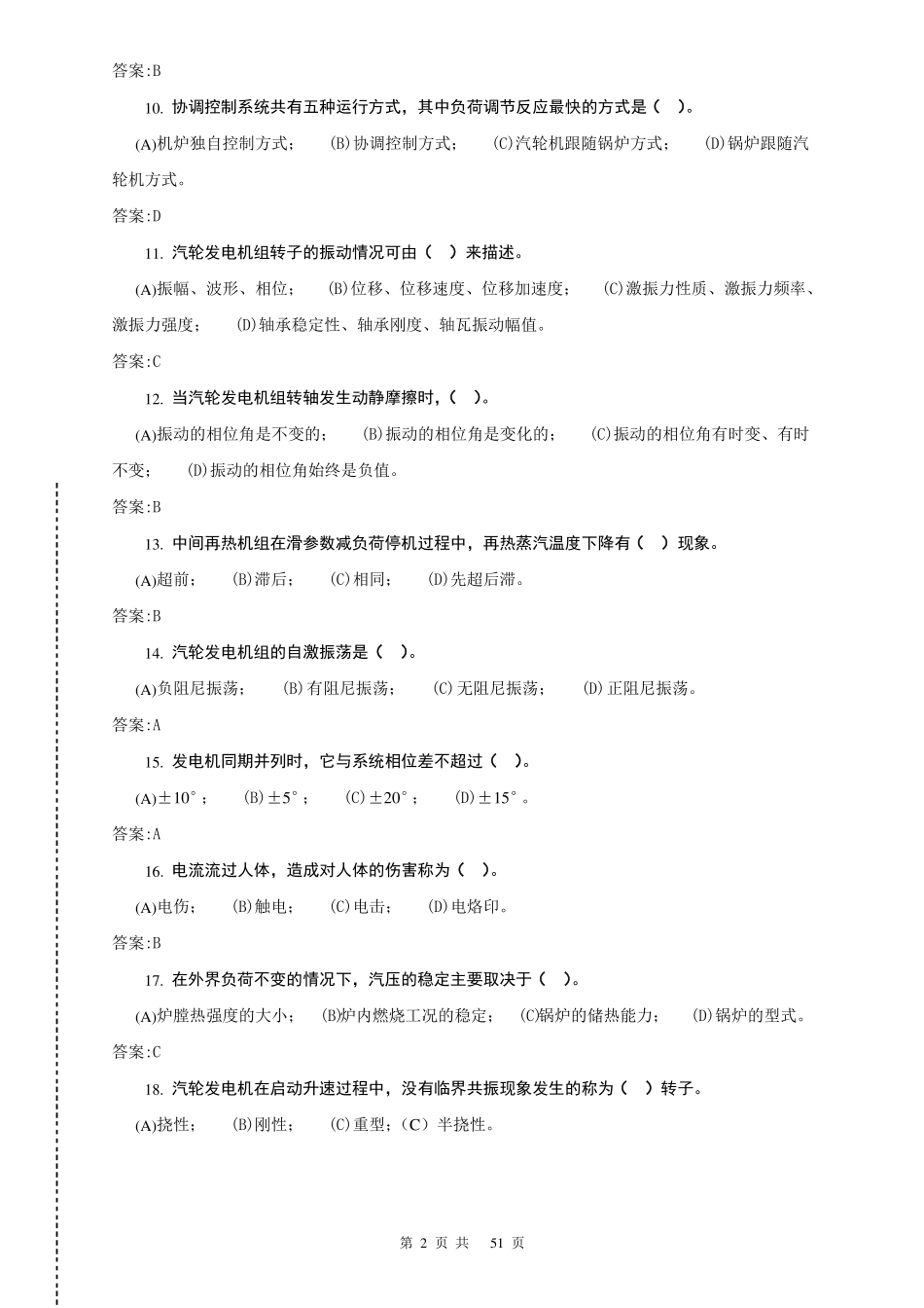 电力职业技能鉴定考试1025汽轮机运行值班员技师理论题库第二版-副本_第2页