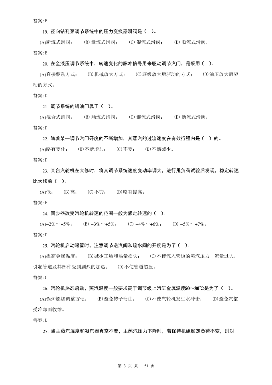 电力职业技能鉴定考试1025汽轮机运行值班员技师理论题库第二版-副本_第3页