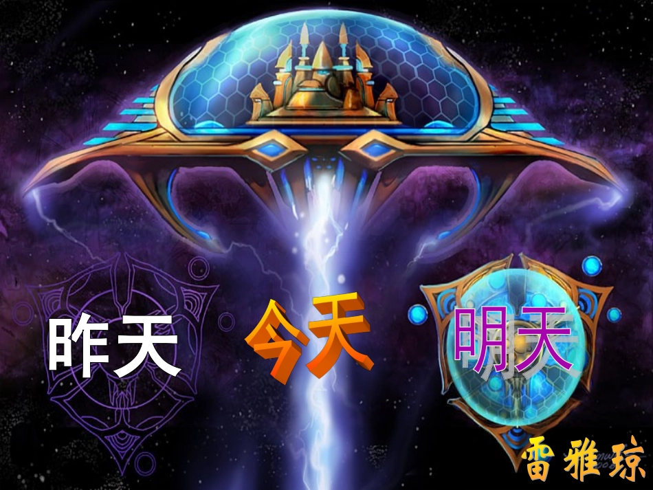 五年级昨天今天明天_第1页