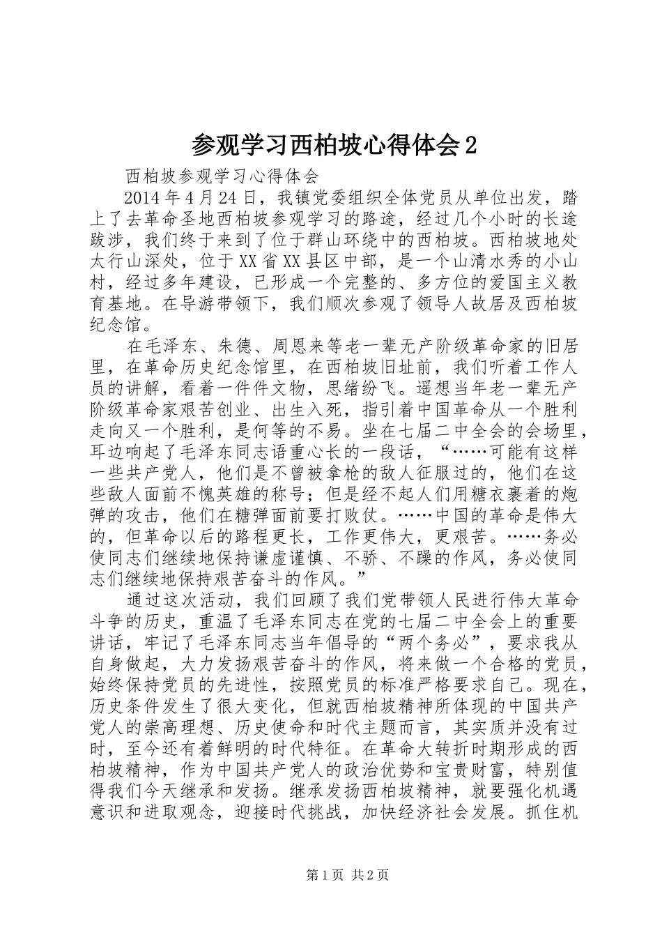 参观学习西柏坡心得体会2_3_第1页