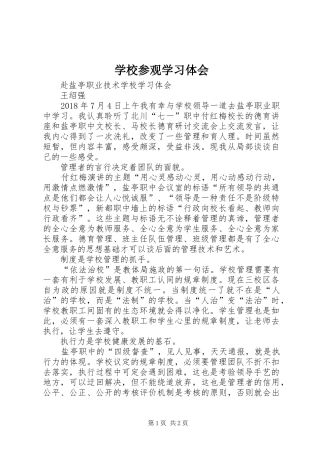 学校参观学习体会