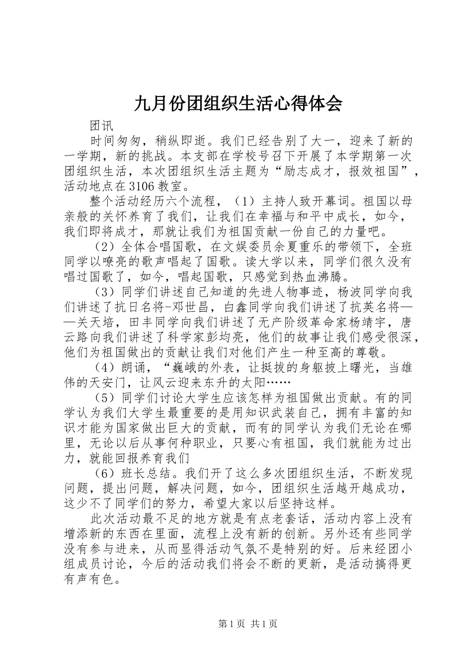 九月份团组织生活心得体会_第1页