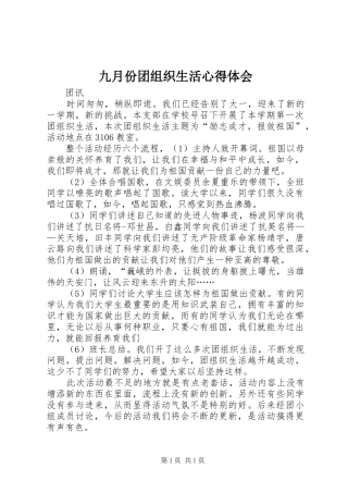 九月份团组织生活心得体会