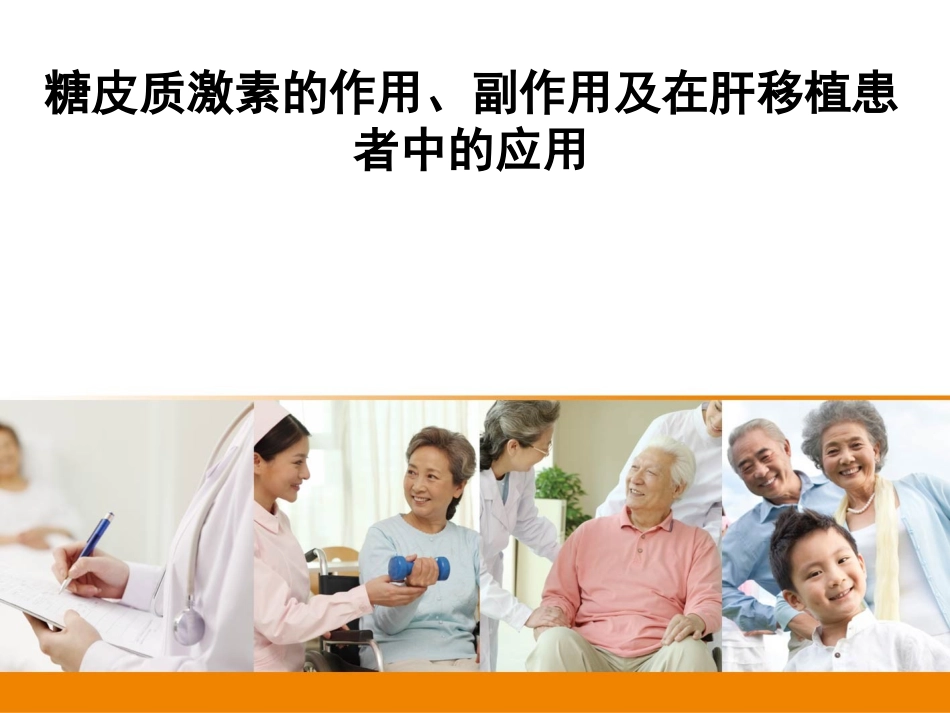 糖皮质激素的作用、副作用及在肝移植-新.._第1页