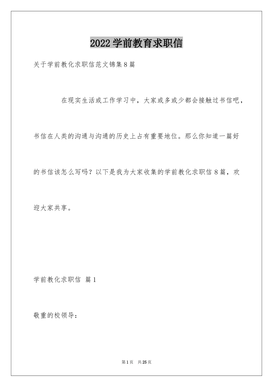 2024学前教育求职信_72_第1页