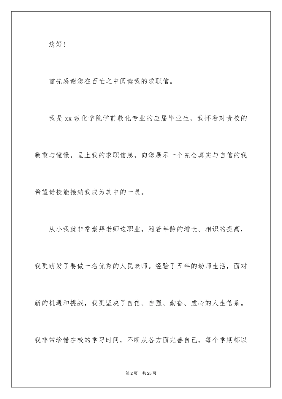 2024学前教育求职信_72_第2页