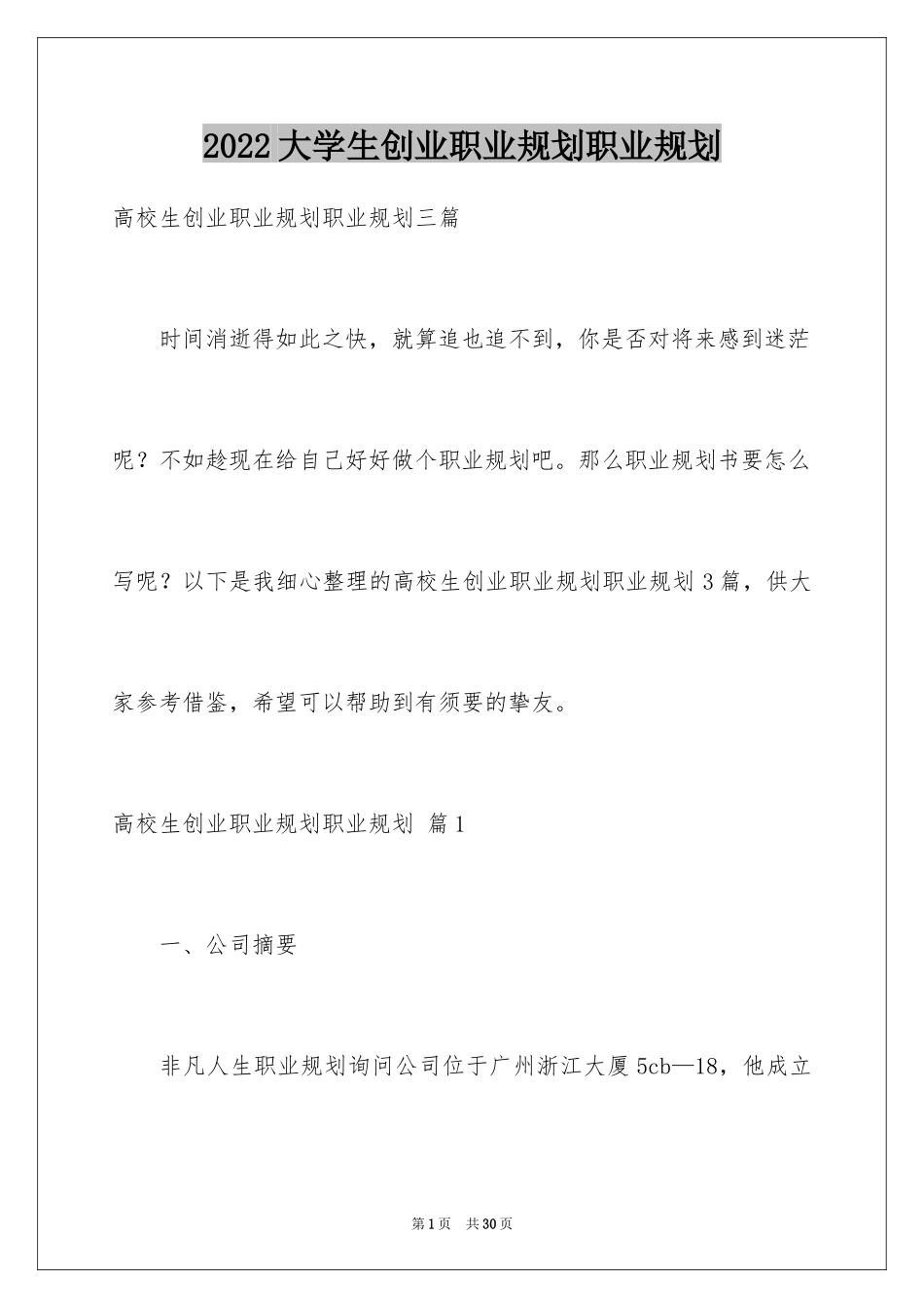 2024大学生创业职业规划职业规划_1_第1页