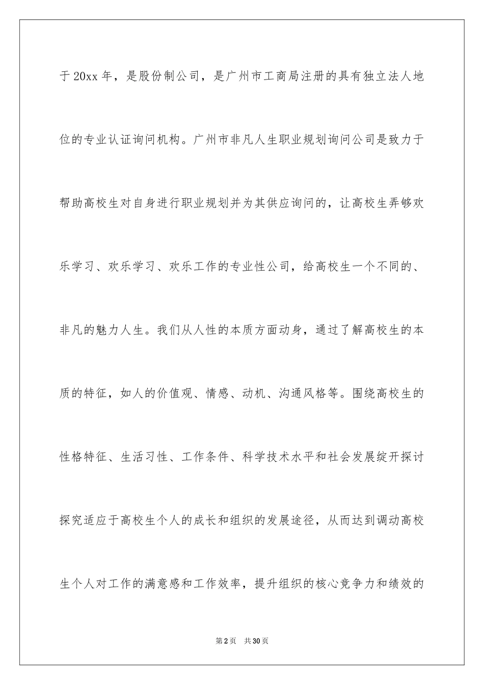 2024大学生创业职业规划职业规划_1_第2页