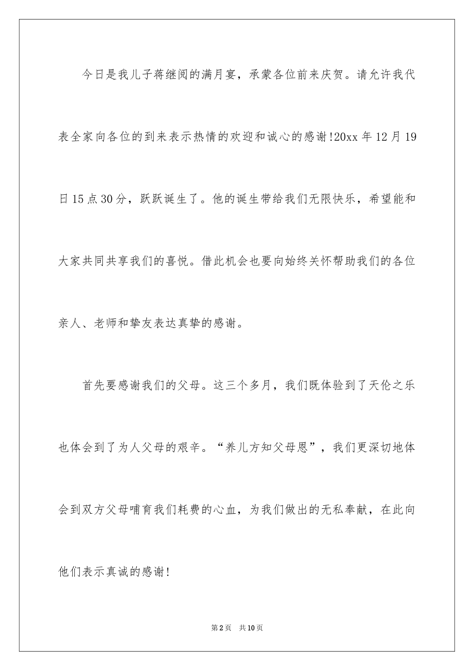 2024孩子满月酒答谢词_34_第2页