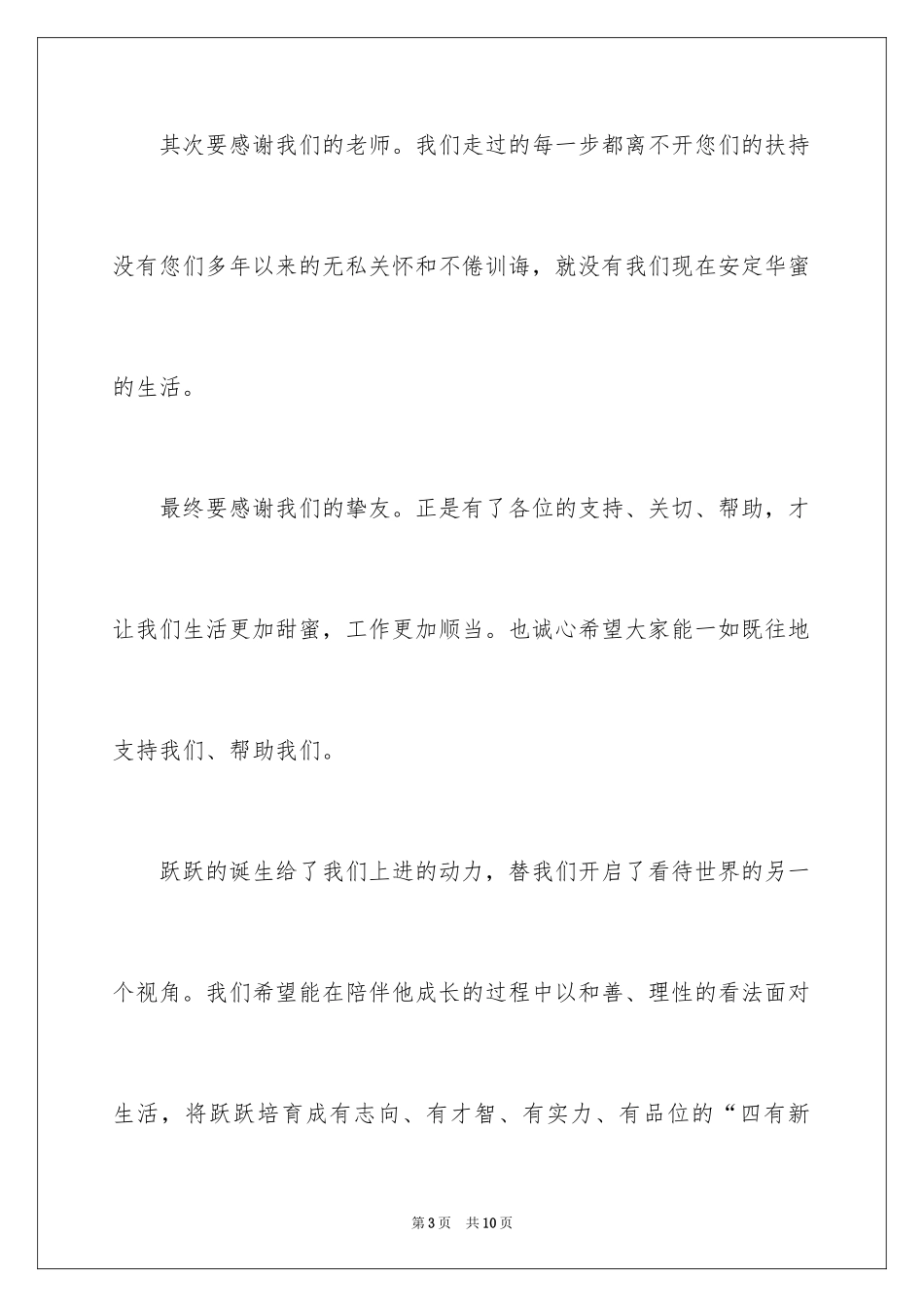 2024孩子满月酒答谢词_34_第3页