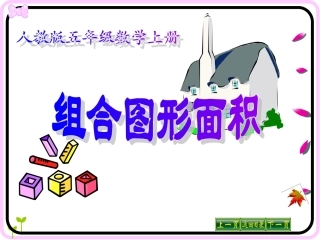 组合图形的面积1