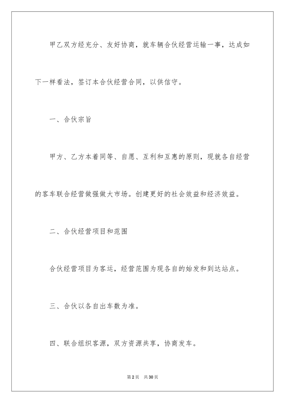 2024合伙经营合同_16_第2页