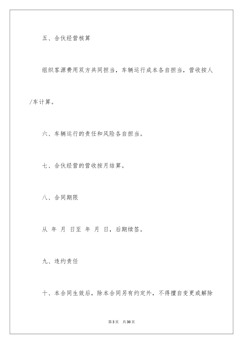2024合伙经营合同_16_第3页