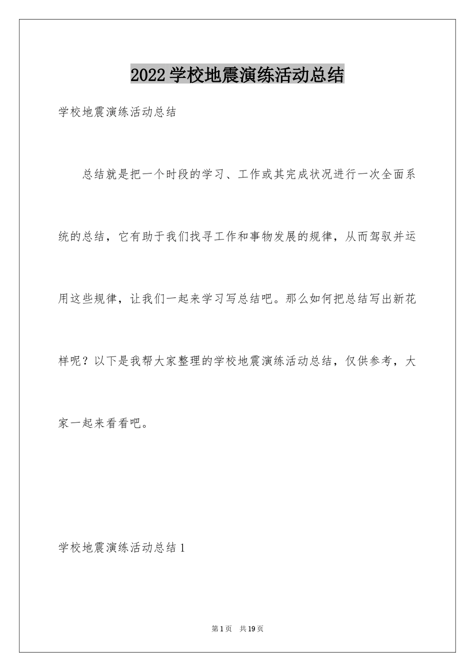 2024学校地震演练活动总结_第1页