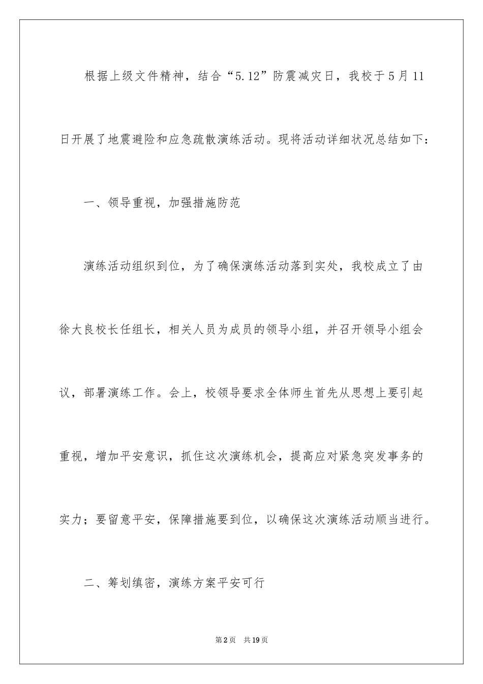 2024学校地震演练活动总结_第2页