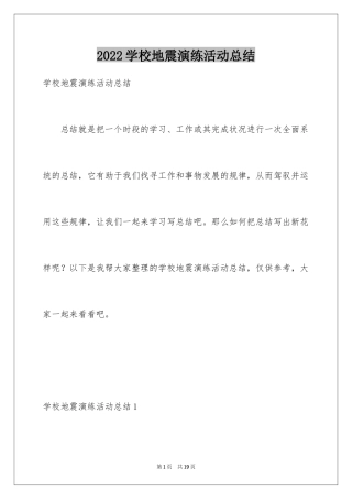 2024学校地震演练活动总结