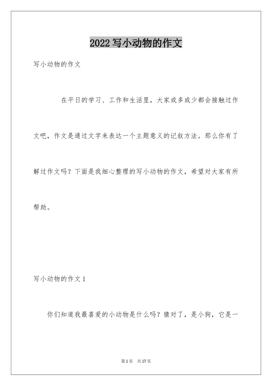 2024写小动物的作文_12_第1页