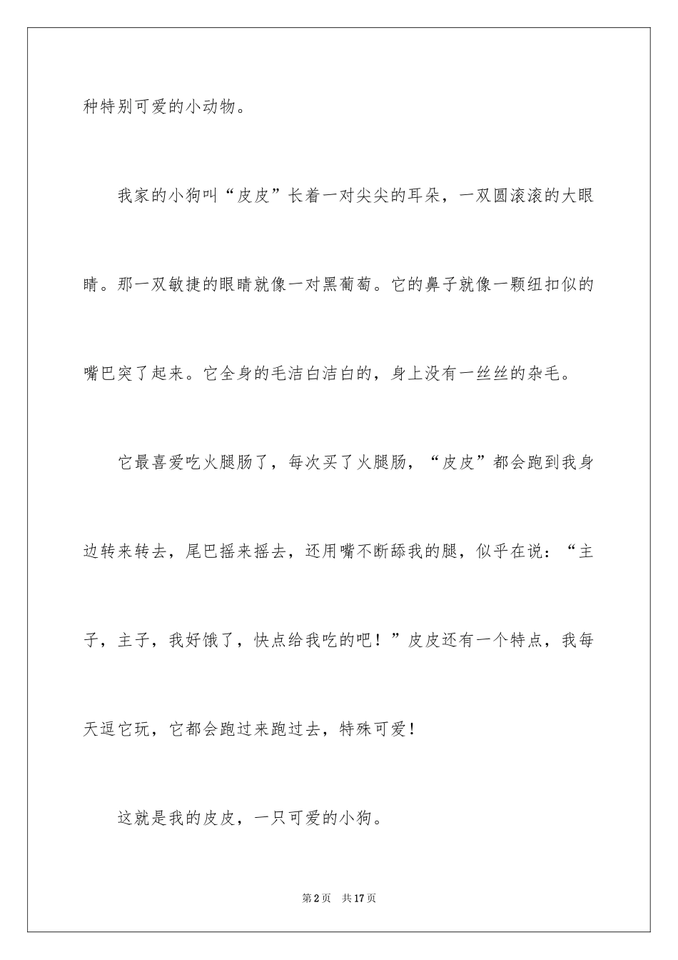 2024写小动物的作文_12_第2页