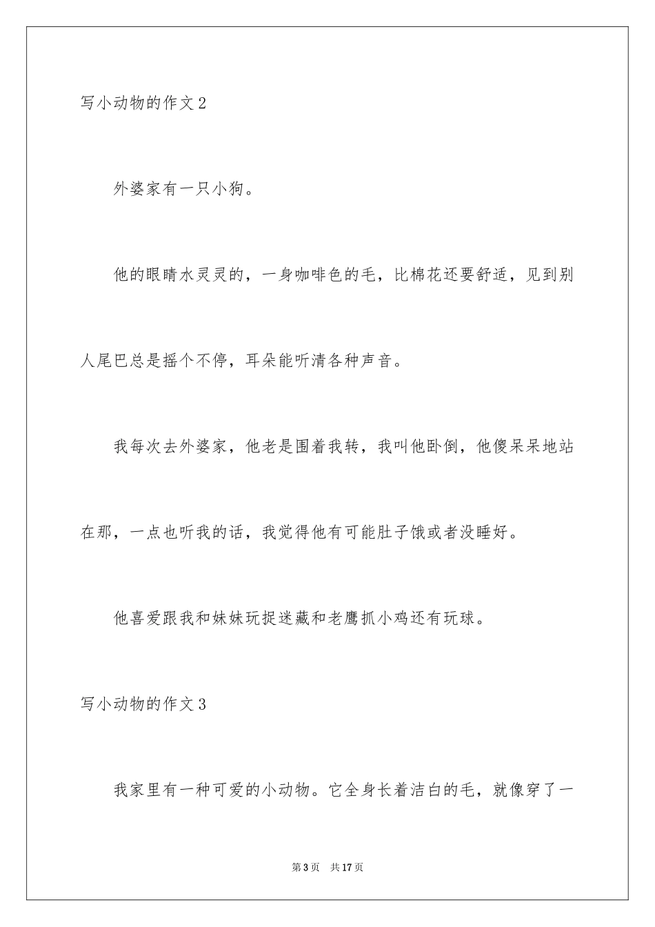 2024写小动物的作文_12_第3页