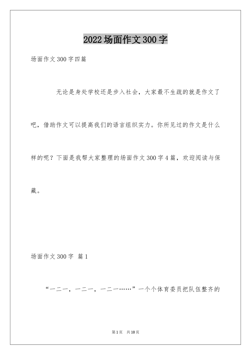 2024场面作文300字_第1页