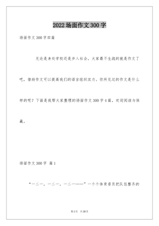 2024场面作文300字
