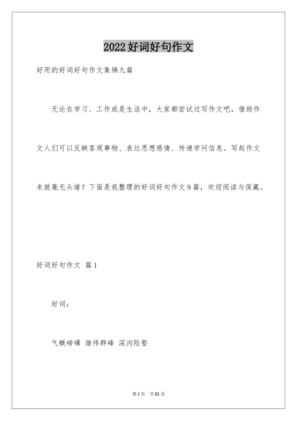 2024好词好句作文_342_第1页