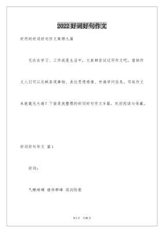 2024好词好句作文_342