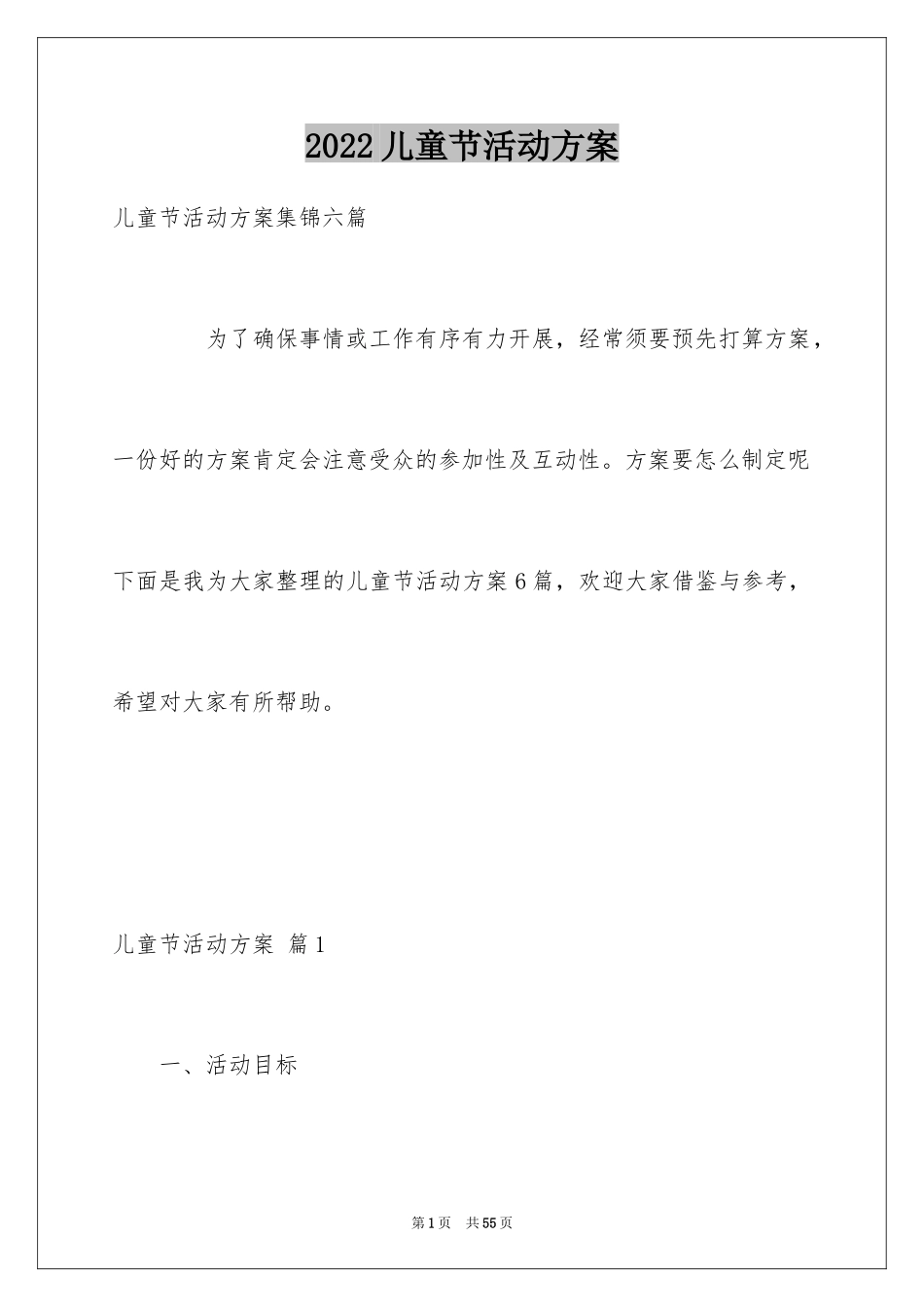 2024儿童节活动方案_27_第1页