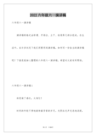 2024六年级六一演讲稿