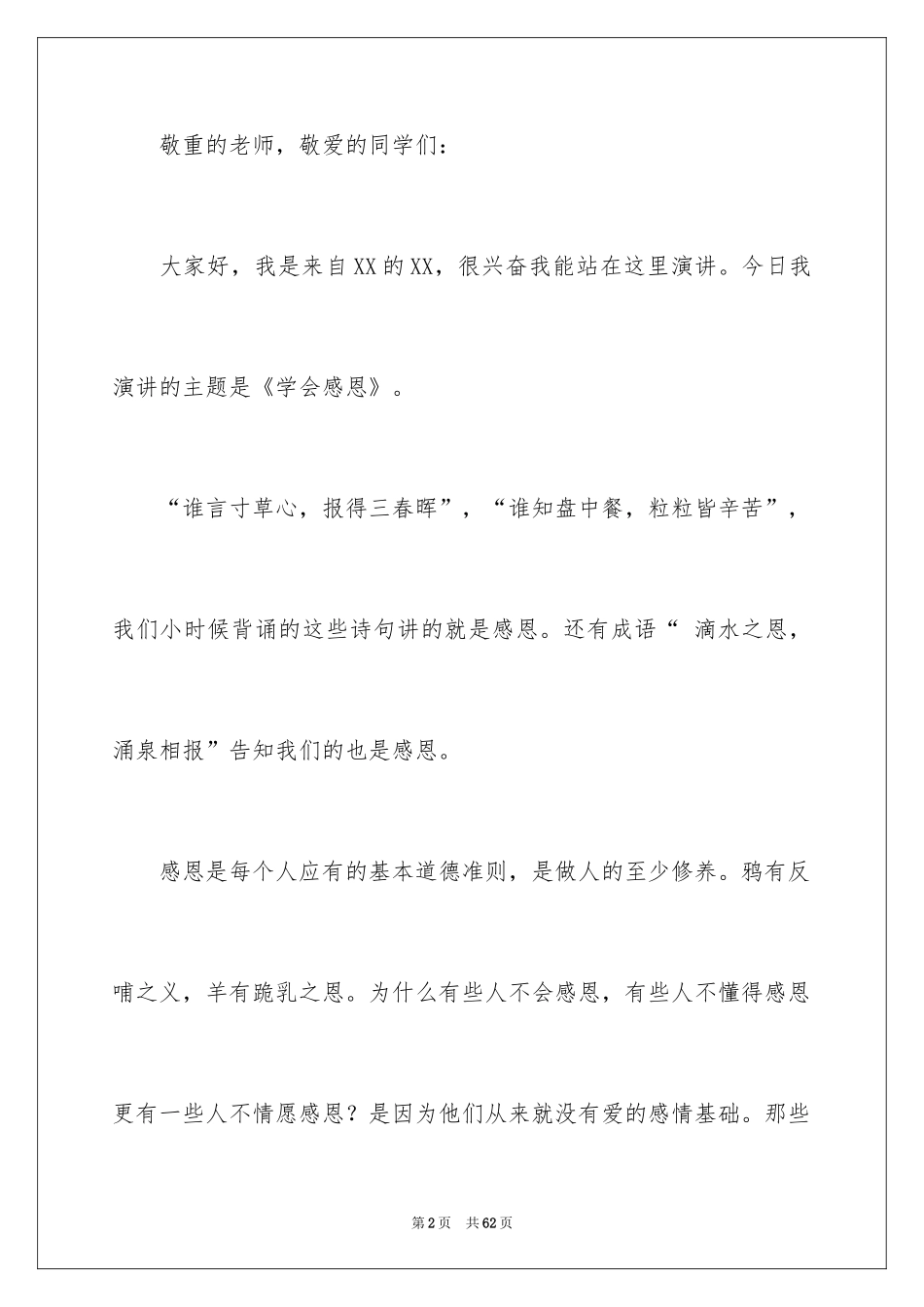 2024学会感恩演讲稿_393_第2页