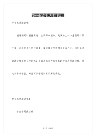 2024学会感恩演讲稿_393