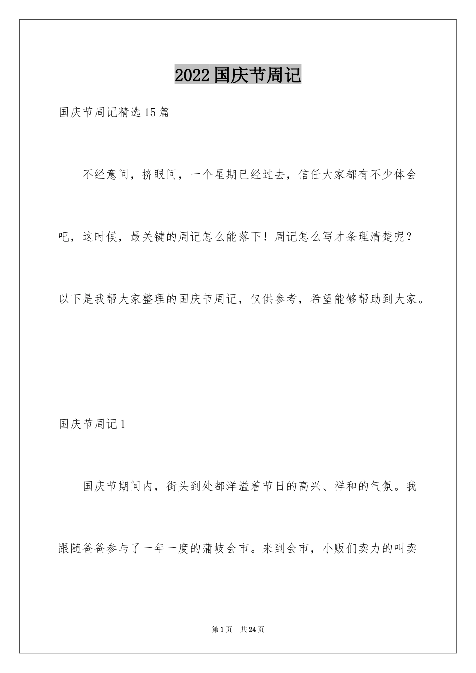 2024国庆节周记_12_第1页