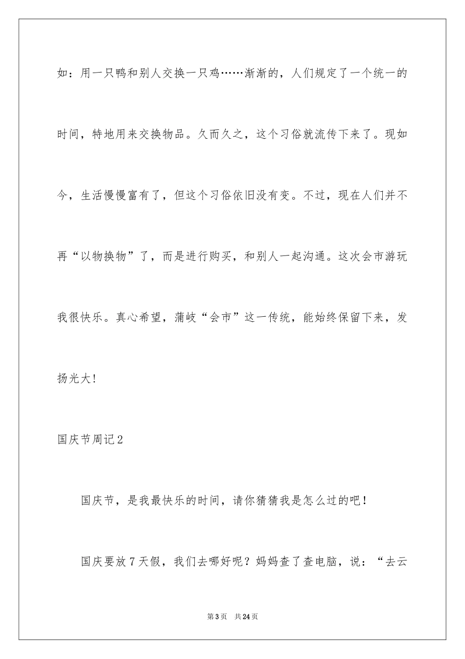 2024国庆节周记_12_第3页