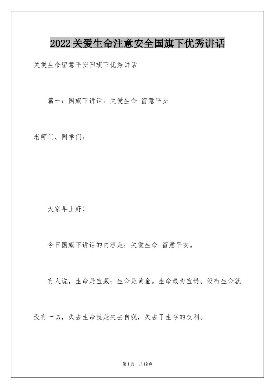 2024关爱生命注意安全国旗下优秀讲话_第1页
