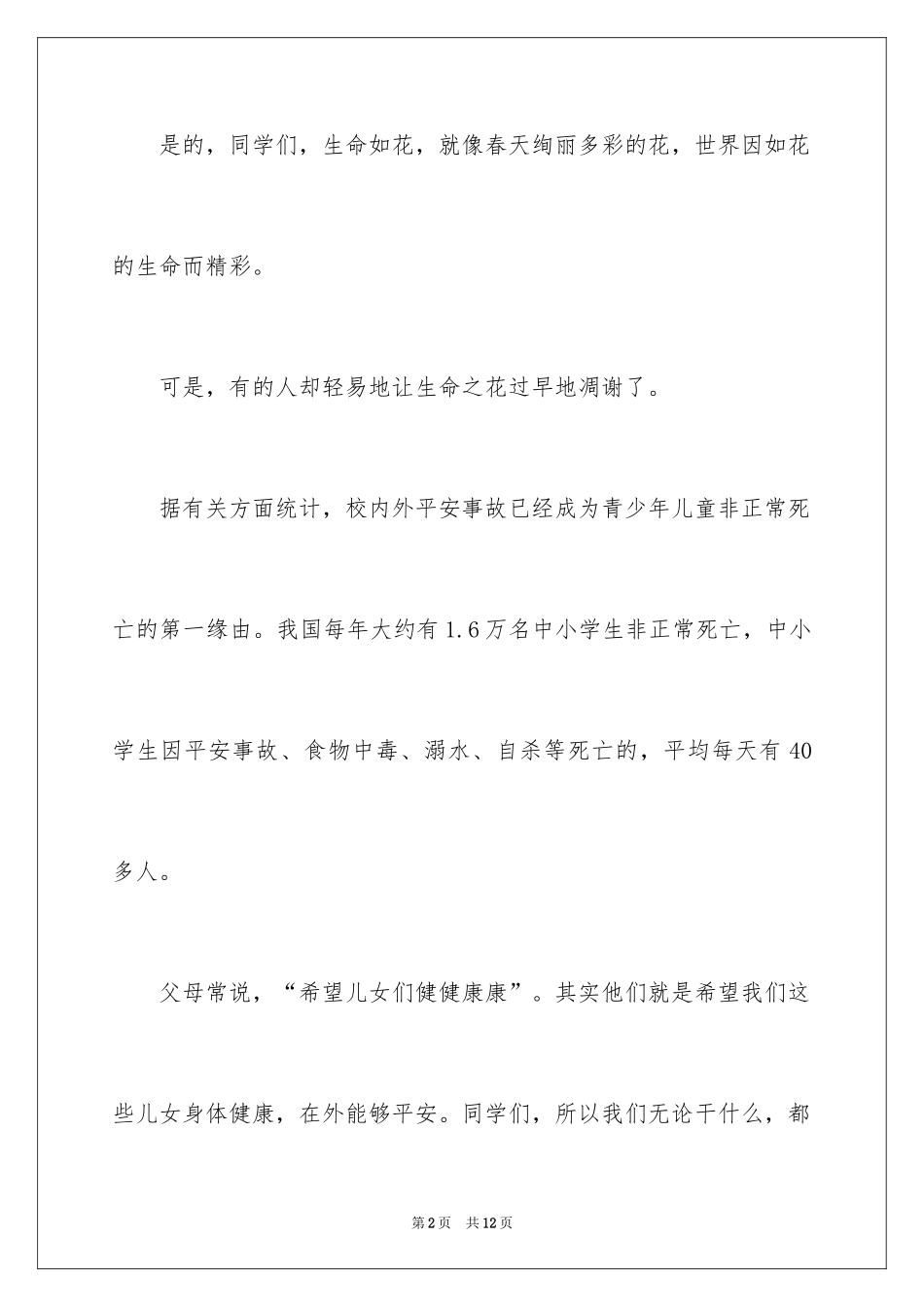 2024关爱生命注意安全国旗下优秀讲话_第2页