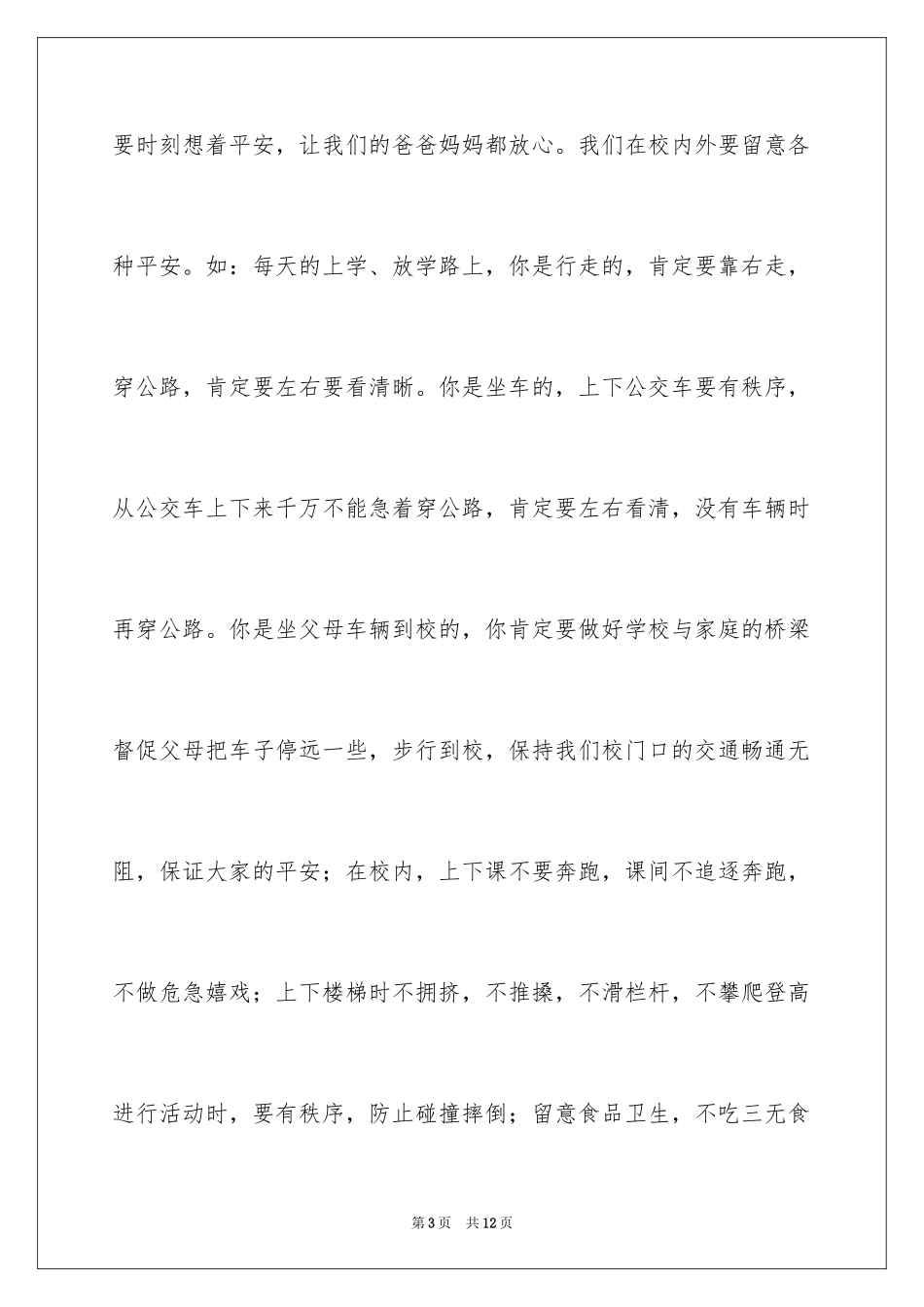 2024关爱生命注意安全国旗下优秀讲话_第3页
