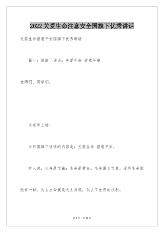 2024关爱生命注意安全国旗下优秀讲话