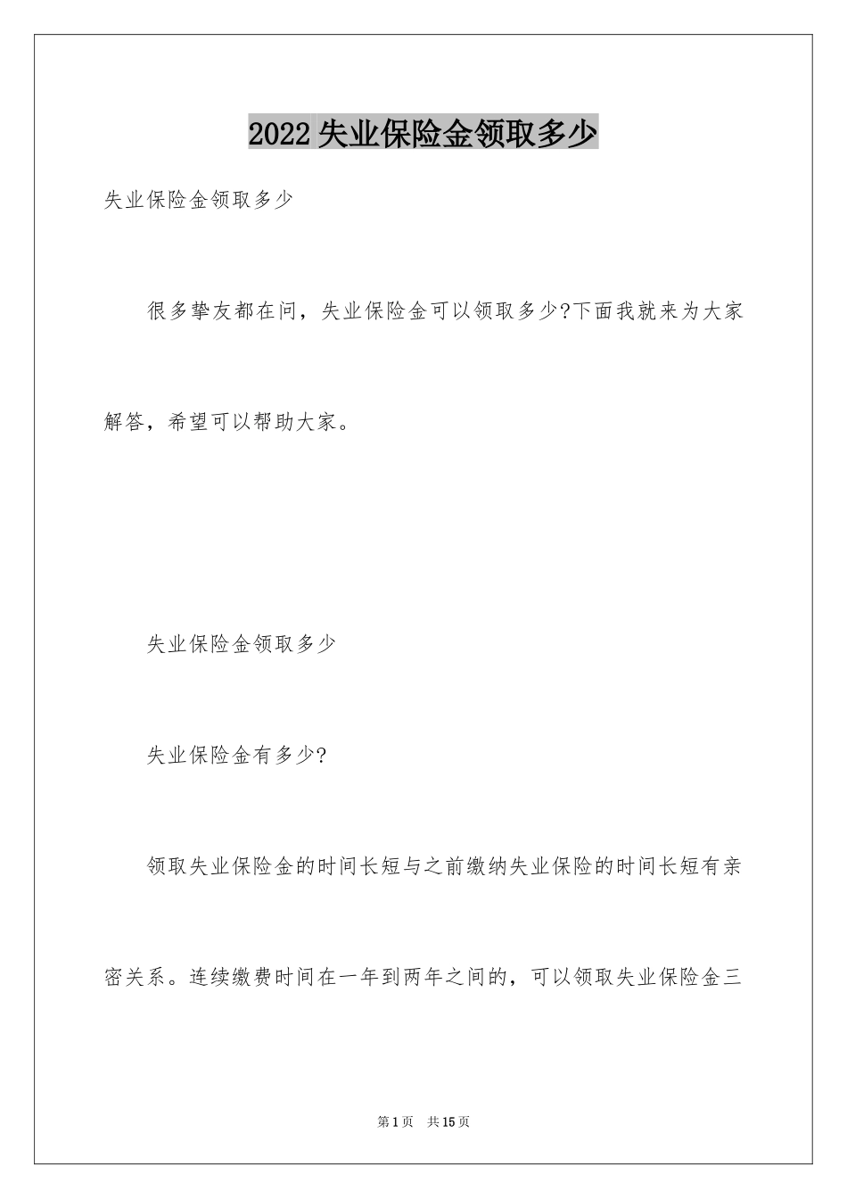 2024失业保险金领取多少_第1页
