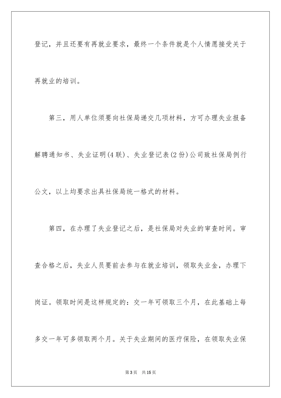 2024失业保险金领取多少_第3页