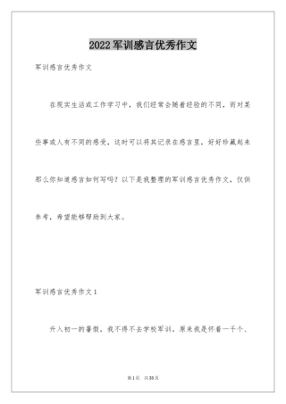 2024军训感言优秀作文