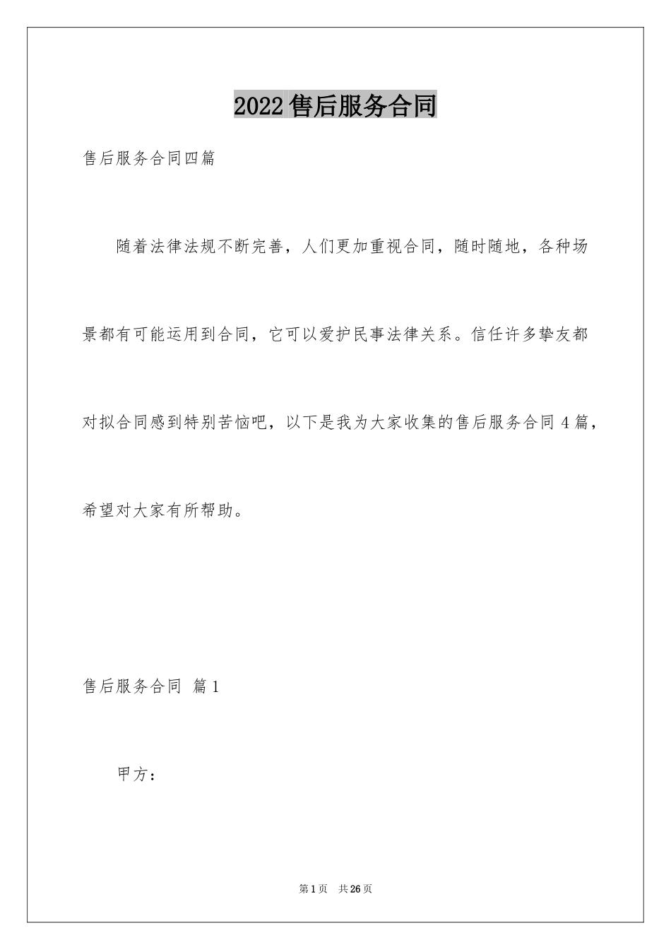 2024售后服务合同_28_第1页