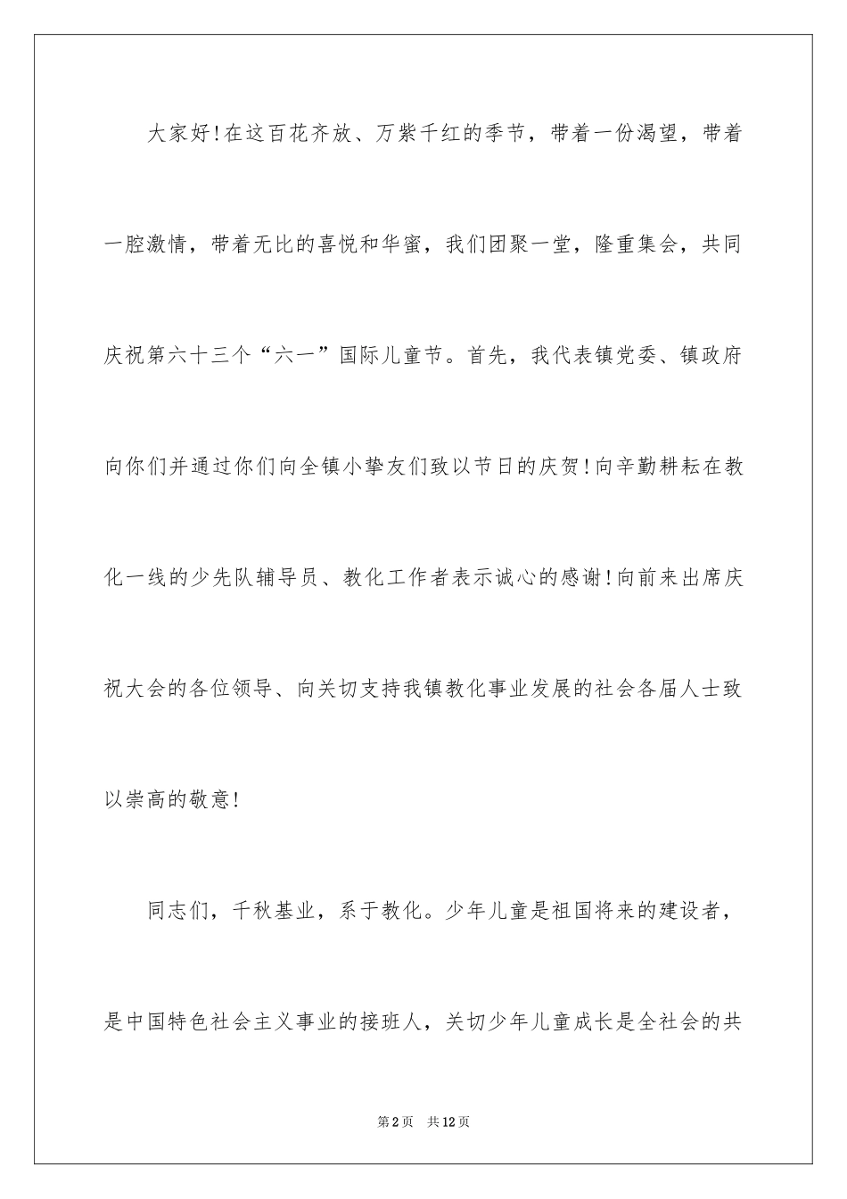 2024六一儿童节乡镇领导讲话稿_1_第2页