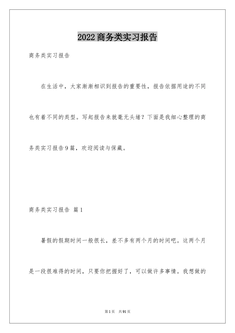 2024商务类实习报告_21_第1页