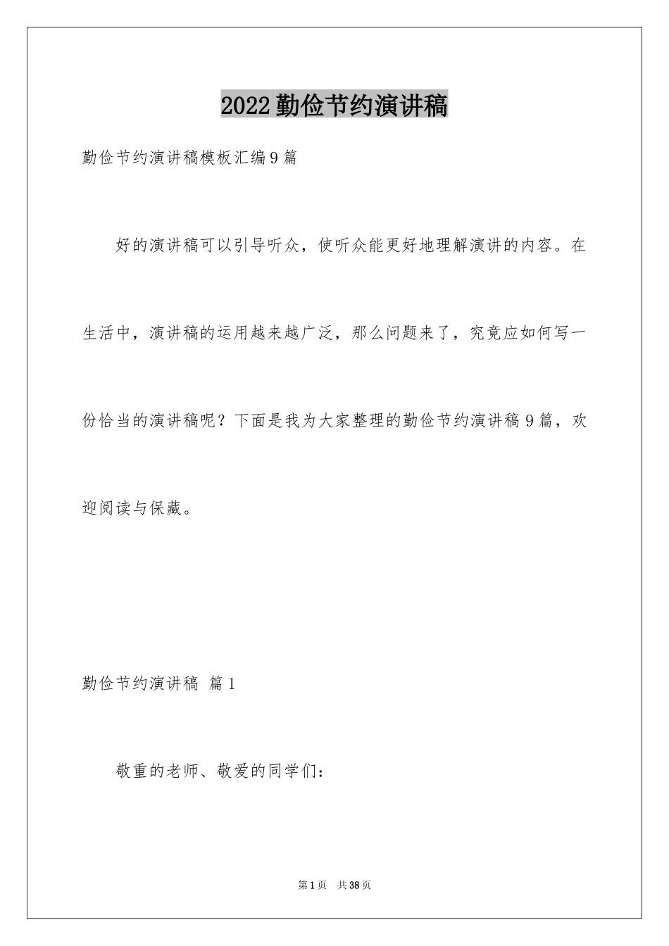 2024勤俭节约演讲稿_1369_第1页