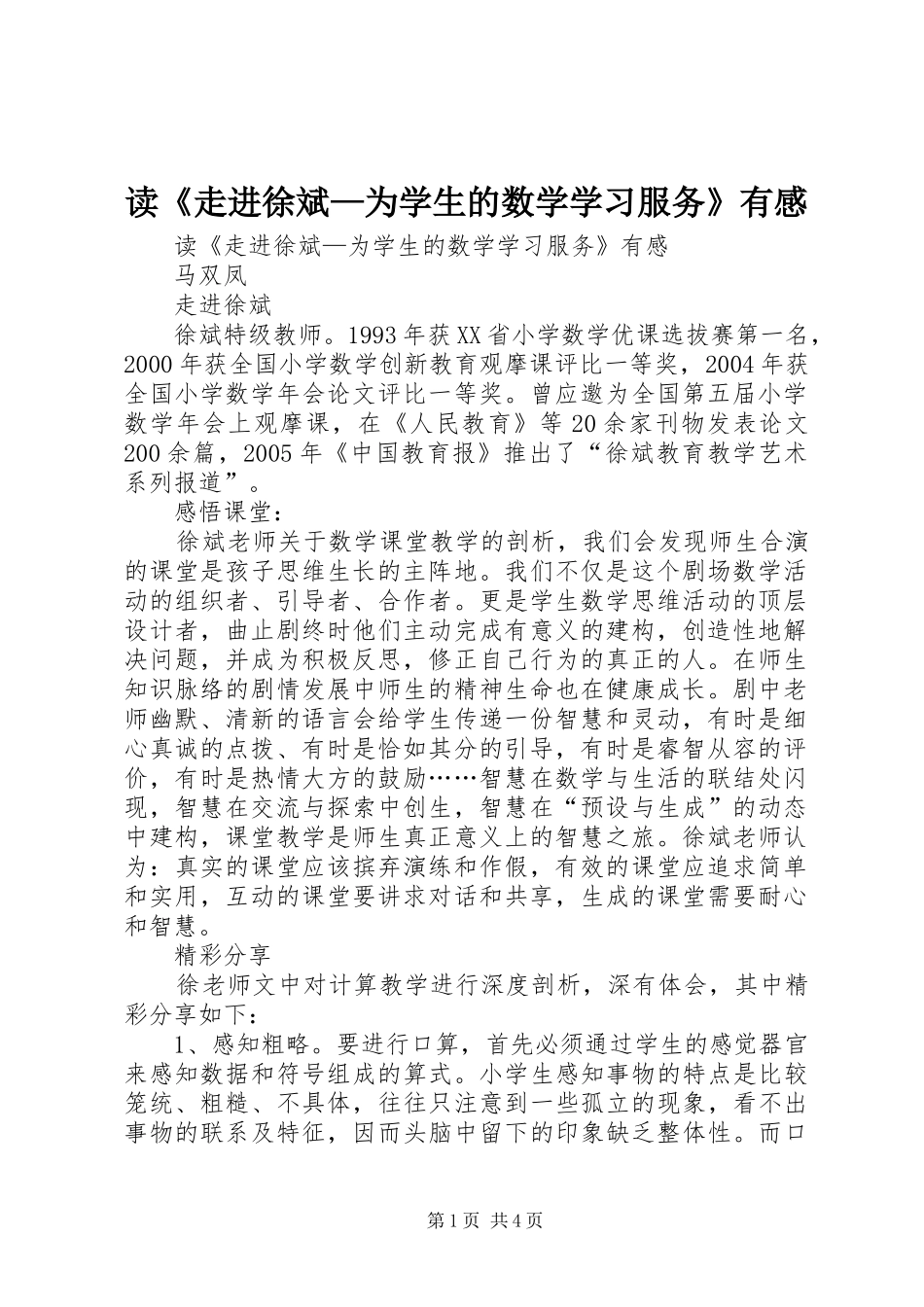 读《走进徐斌—为学生的数学学习服务》有感_第1页
