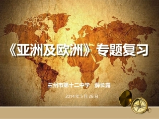 世界地图模板---亚洲及欧洲专题复习