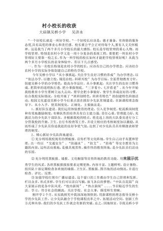 如何做好一名农村小学校长