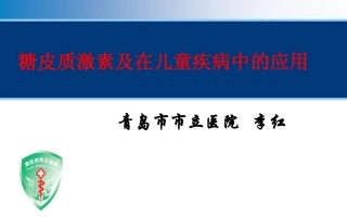 糖皮质激素及在儿童疾病中的应用