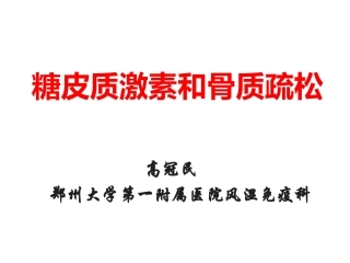 糖皮质激素与骨质疏松